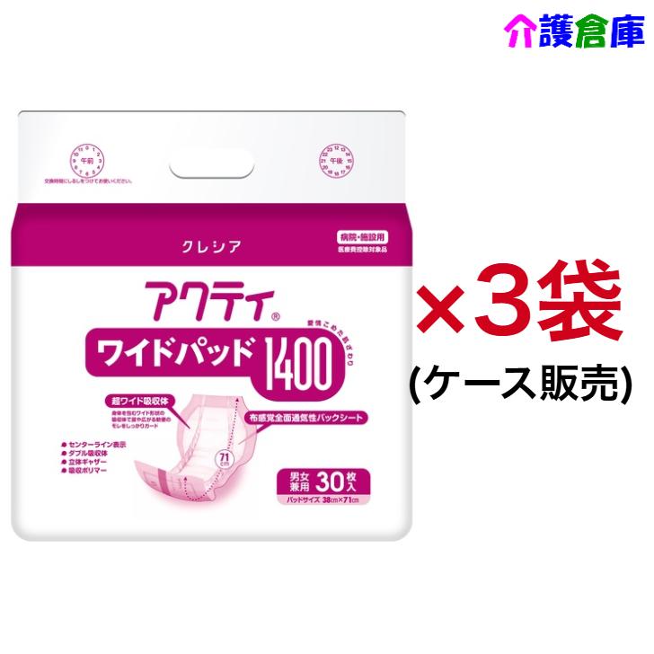 アクティ ワイドパッド 1400 30枚入×3袋 ケース販売 日本製紙クレシア 4901750844691/84469 | アクティ