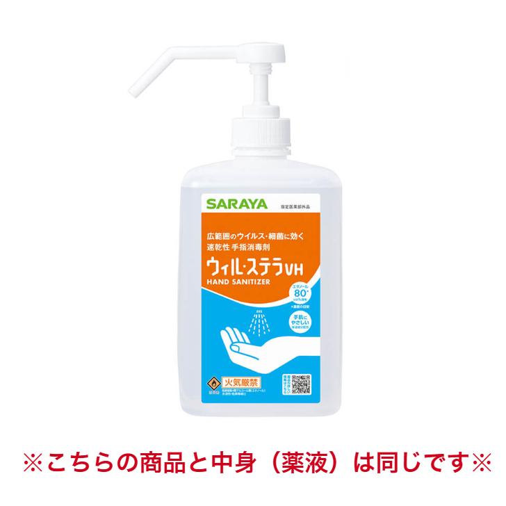 サラヤ ウィル・ステラVH 1L噴射ポンプ付 SARAYA 手指消毒 4987696424289/42428 | ウィル・ステラ | 01