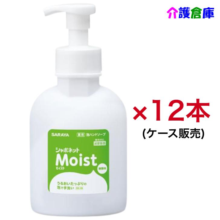 サラヤ シャボネットモイスト 泡ポンプ付 500ml×12本 ケース販売 手洗い石鹸 SARAYA 4987696232587/23258 | SARAYA