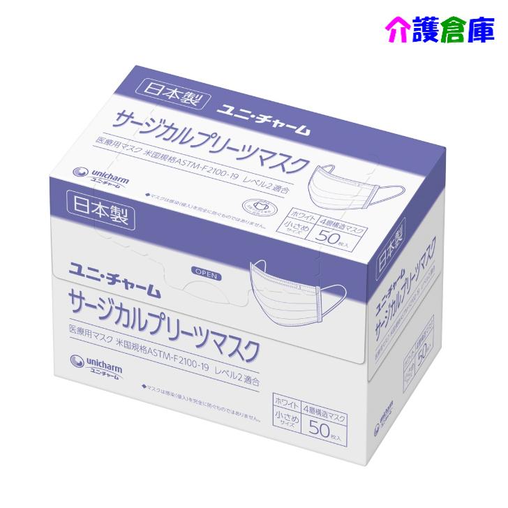 サージカルプリーツマスク 小さめサイズ 白 50枚 日本製 米国規格ASTM-F2100-19レベル2に適合 ユニ・チャーム 4903111575183/57518｜kaigosouko