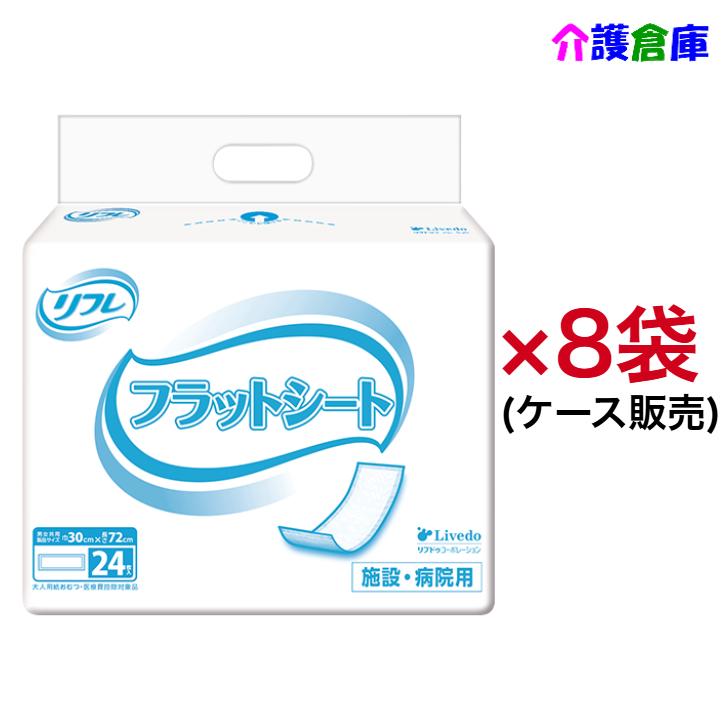 リフレ フラットシート 24枚×8袋 ケース販売 病院・施設用 4904585044274/18639 | リフレ（紙おむつ）