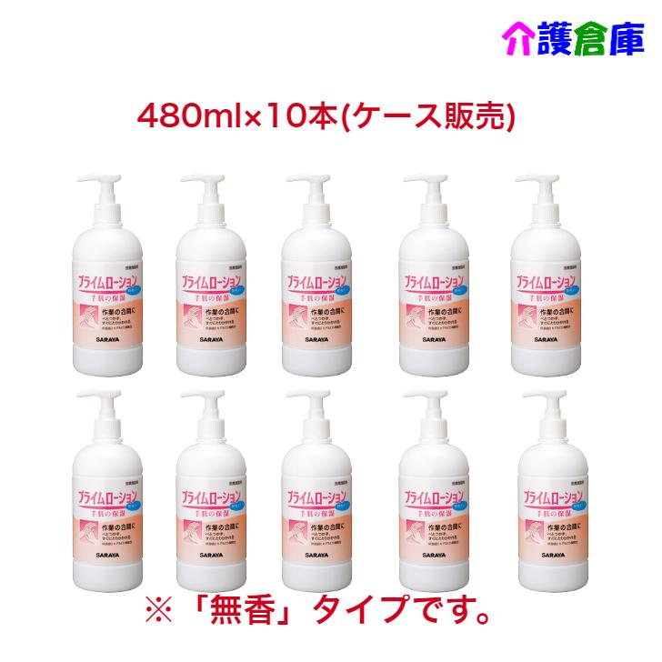 サラヤ プライムローション 無香タイプ ポンプ付 480ml×10本 ケース販売 SARAYA 4987696520875/52087 | SARAYA