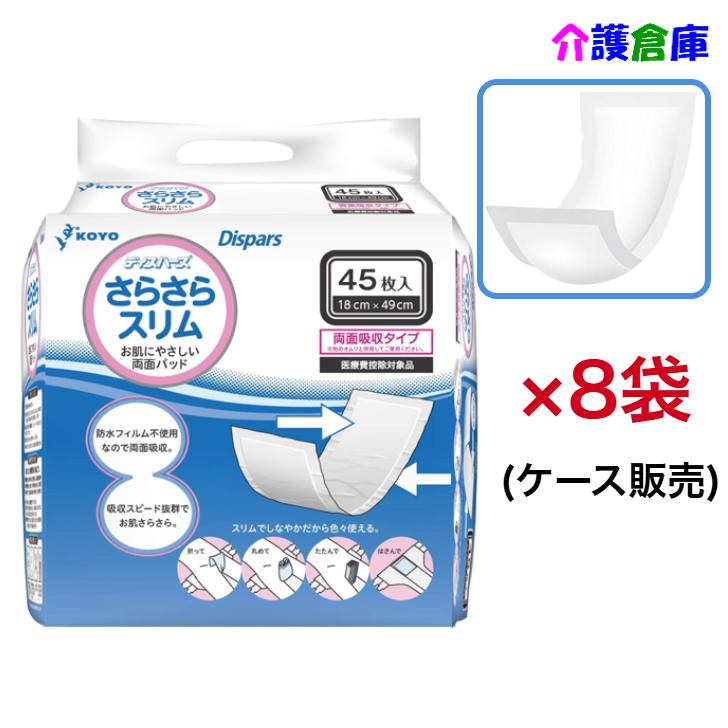 KOYO さらさらスリム ディスパース さらさらスリム 45枚入×8袋 ケース販売 光洋 4961392320298/0074 | Dispars