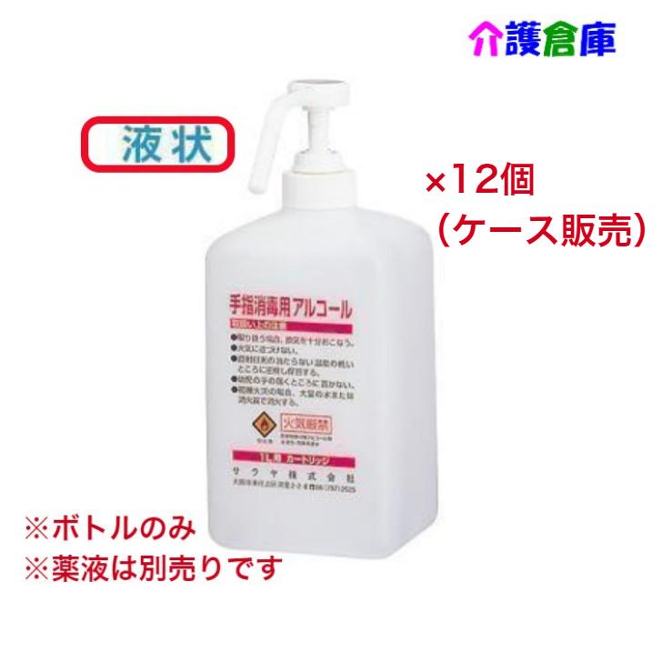 サラヤ カートリッジボトル 1L噴射ポンプ付 12個 ケース販売 アルコール消毒液用 GUD-1000対応 SARAYA 4987696651470/65147 | SARAYA