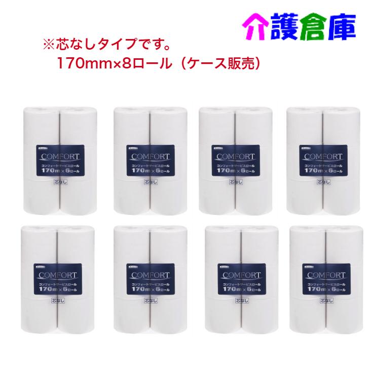 トイレットペーパー コンフォートサービスロール 170m 芯なし 6ロール×8袋 ケース販売 4901750112950 | 日本製紙クレシア
