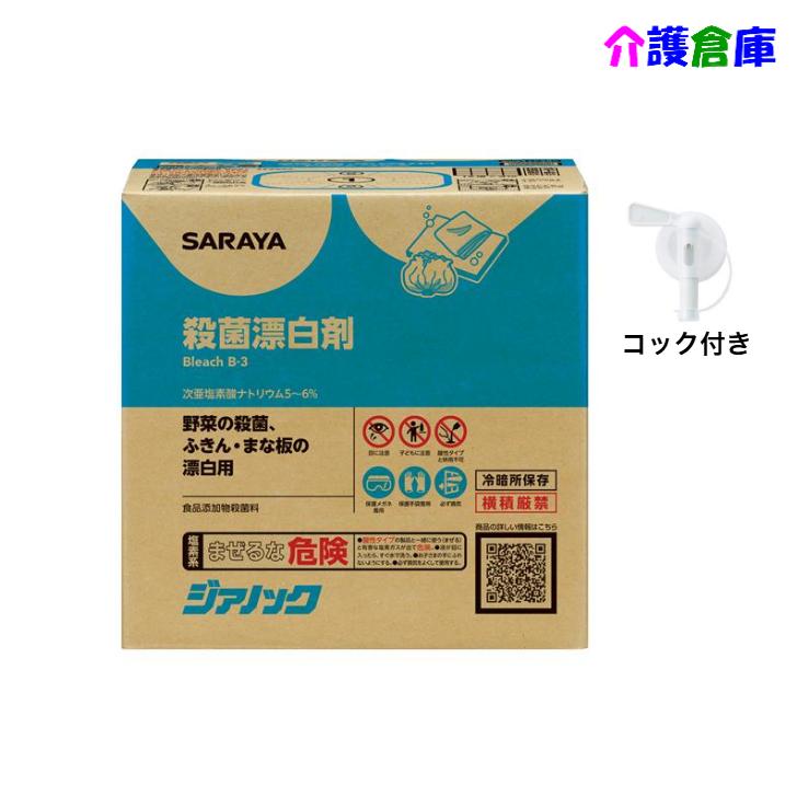 サラヤ ジアノック 10kg 殺菌・漂白剤 食品添加物殺菌料 コック付 次亜塩素酸ナトリウム SARAYA 4987696401402/40140 | SARAYA