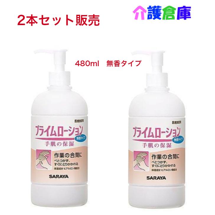 【ポイント7倍】サラヤ プライムローション 無香タイプ ポンプ付 480ml×2本 セット販売 SARAYA 4987696520875/52087 | SARAYA