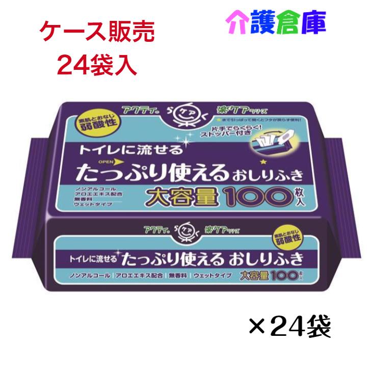 アクティ トイレに流せるたっぷり使えるおしりふき 大容量 100枚×24袋 ケース販売 日本製紙クレシア 4901750806217/80623 | アクティ
