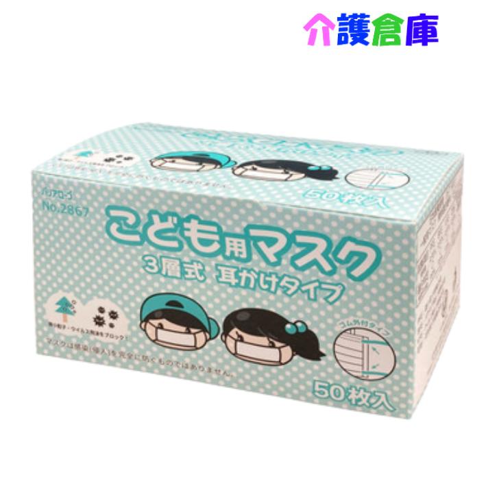 No.2867 こども用マスク 三層式 耳掛けタイプ 50枚 リーブル 子供用 4540653286704 | 