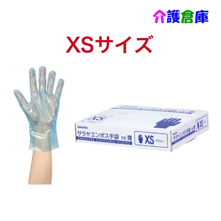 サラヤ エンボス手袋PE 青 XSサイズ 200枚 ポリエチレン手袋 4987696510920/51092 | SARAYA