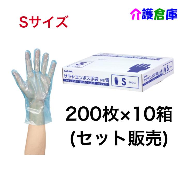 サラヤ エンボス手袋PE 青 Sサイズ 200枚×10個(セット販売) ポリエチレン手袋 4987696510937/51093 | SARAYA