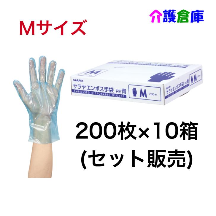 サラヤ エンボス手袋PE 青 Mサイズ 200枚×10個(セット販売) ポリエチレン手袋 4987696510944/51094 | SARAYA