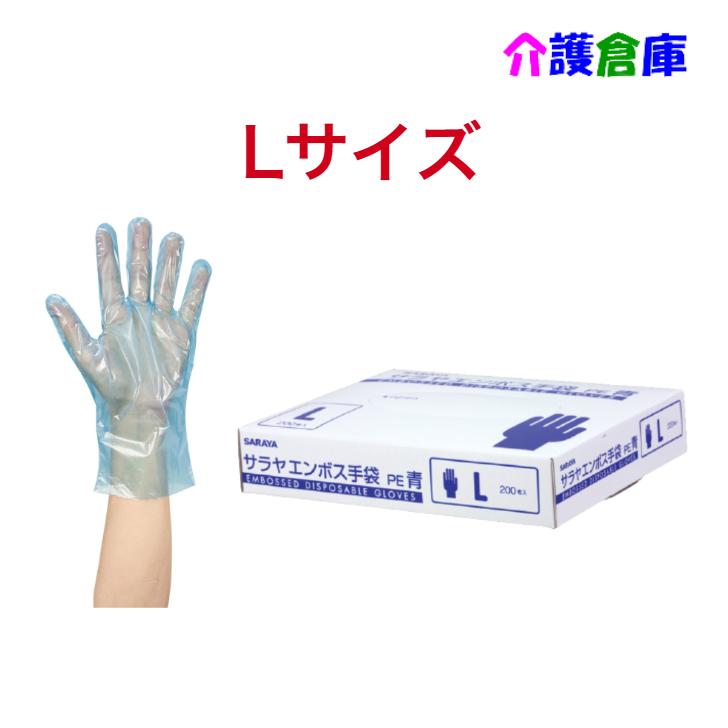 サラヤ エンボス手袋PE 青 Lサイズ 200枚 ポリエチレン手袋 4987696510951/51095 | SARAYA