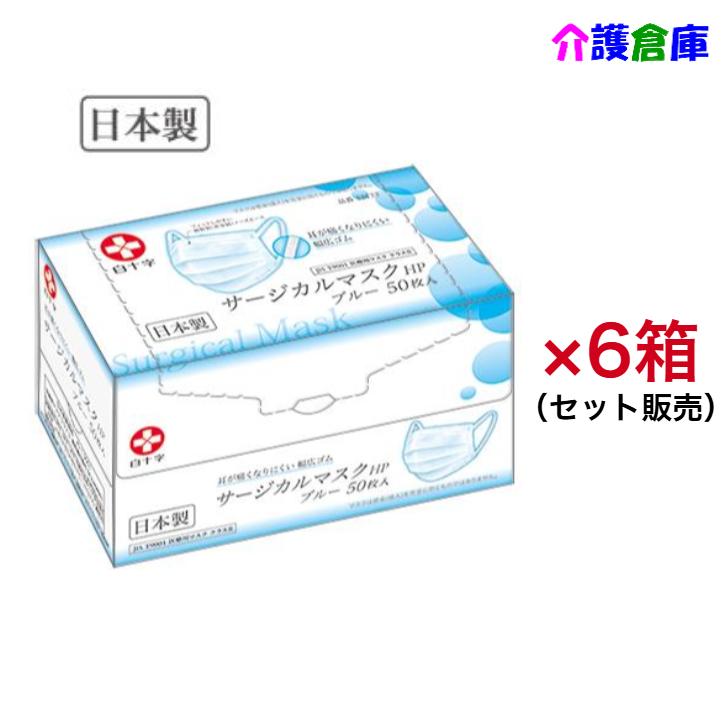 日本製 サージカルマスクHP ブルー フリーサイズ 50枚入×6箱 セット販売 使い捨て 白十字 4987603141339/14133 | 白十字