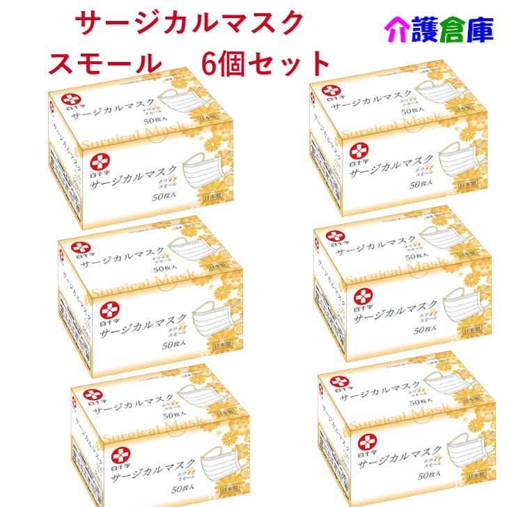 日本製 サージカルマスク ホワイト スモール 小さめサイズ 50枚入×6箱 セット販売 使い捨て 白十字 4987603141933/14193 | 白十字