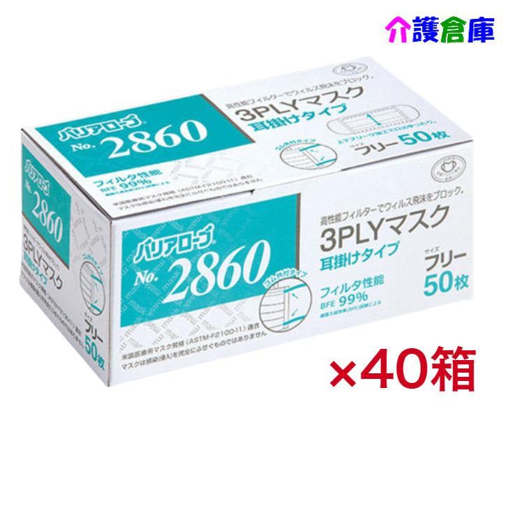 バリアローブ No.2860 3PLYマスク 耳掛けタイプ フリー  ケース販売 50枚×40個 リーブル 4540653286001 | 