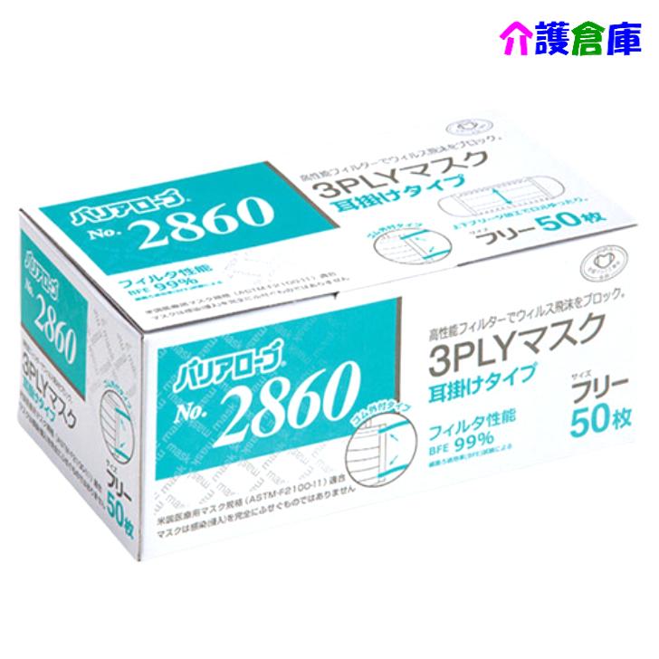 バリアローブ No.2860 3PLYマスク 耳掛けタイプ フリー  ケース販売 50枚×40個 リーブル 4540653286001 |  | 05