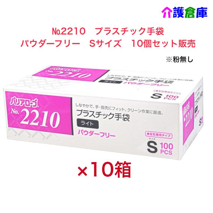 プラスチック手袋 No.2210 プラスチック手袋ライト Sサイズ 100枚×10個 セット販売 パウダーフリー 粉なし4540653221026 | 