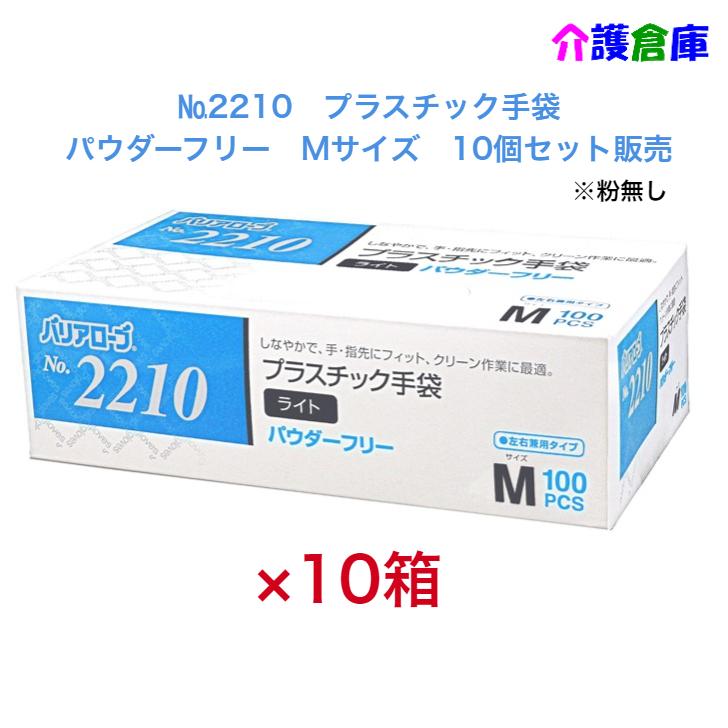 プラスチック手袋 No.2210 プラスチック手袋ライト Mサイズ 100枚×10個 セット販売 パウダーフリー 粉なし4540653221040 | 