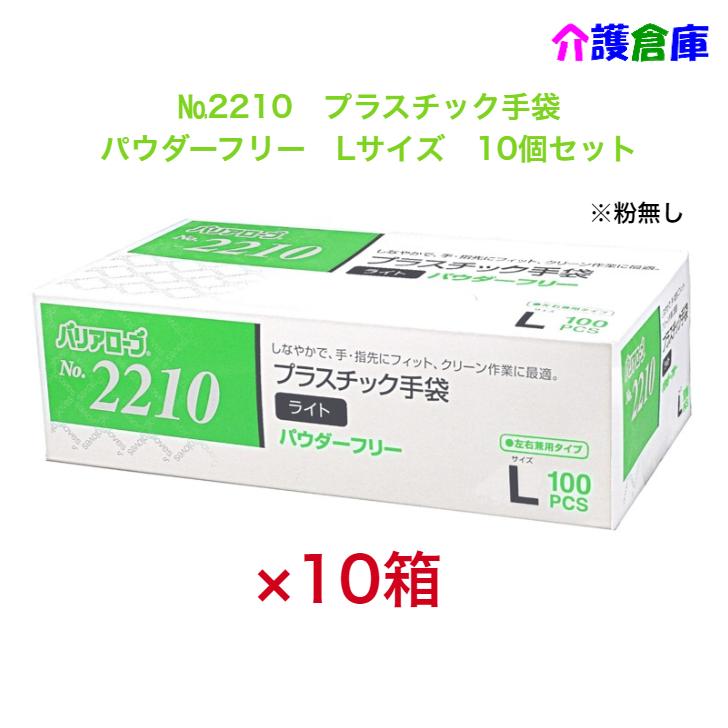 プラスチック手袋 No.2210 プラスチック手袋ライト  Lサイズ 100枚×10個 セット販売 パウダーフリー 粉なし 4540653221064 | 