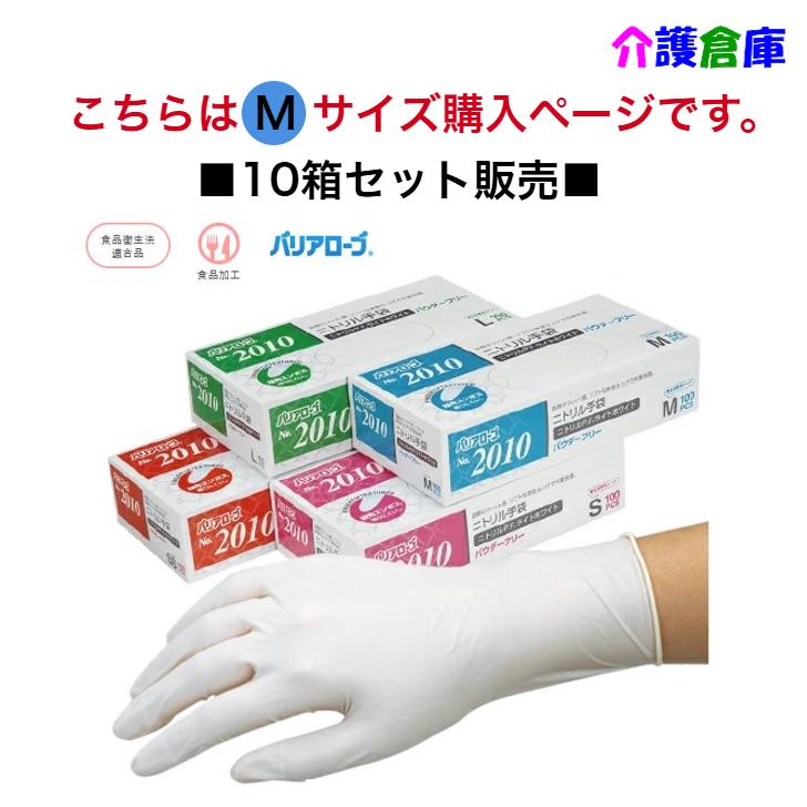 バリアローブ No.2010 ニトリル手袋 ニトリルP.F.ライトホワイト Mサイズ 100枚×10個 セット販売 パウダーフリー 粉なし  4540653201042 | 