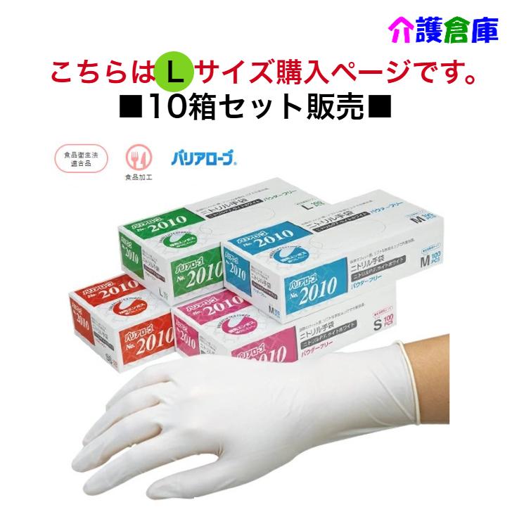 バリアローブ No.2010 ニトリル手袋 ニトリルP.F.ライトホワイト Lサイズ 100枚×10個 セット販売 パウダーフリー 粉なし  4540653201066 | 