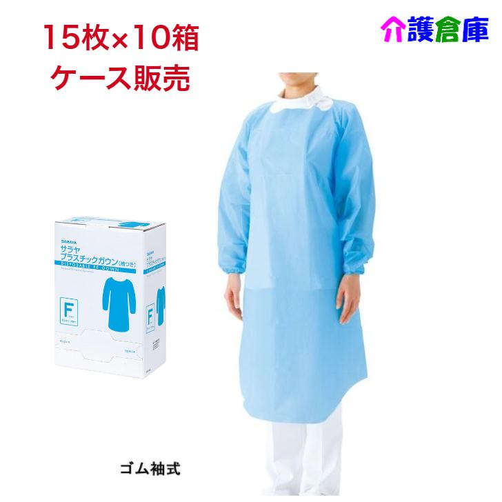 サラヤ プラスチックガウン ゴム袖式 15枚×10箱 ケース販売 ゴム袖 フリーサイズ ブルー SARAYA 4987696510968/51096 | SARAYA