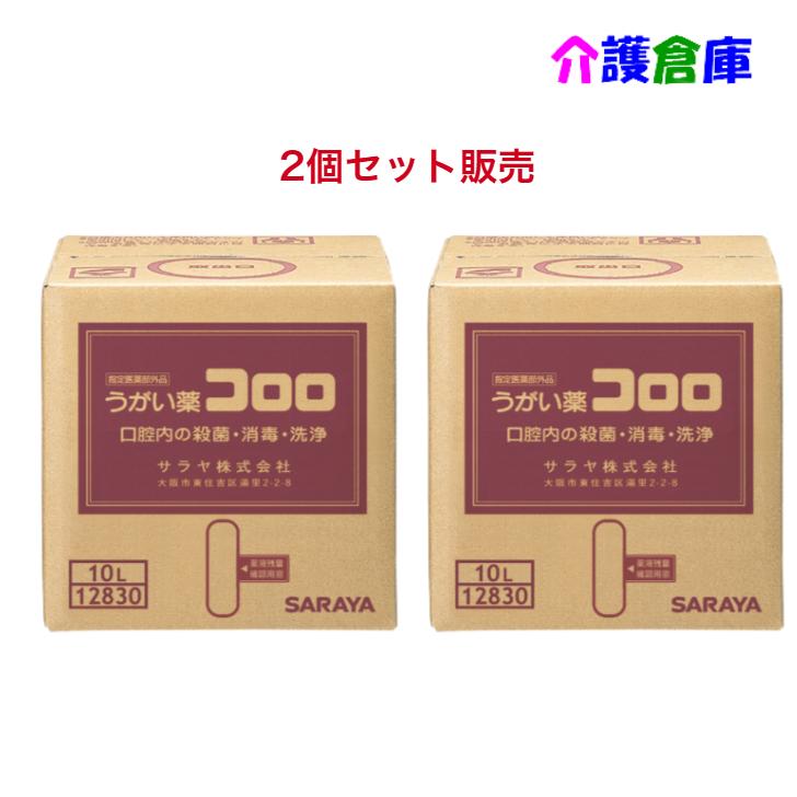 【1個当たり14,500円！】コロロ 10L×2個 うがい薬 SARAYA サラヤ/うがい器 口臭 口腔ケア 業務用 オフィス 10リットル 大容量 4987696128309/12830 | コロロ