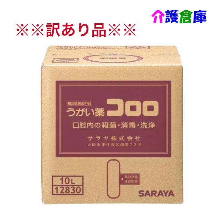 【訳あり品】サラヤ うがい薬 コロロ 10L うがい薬 SARAYA うがい器 口臭 口腔ケア 業務用 オフィス 10リットル 大容量 4987696128309/12830 | コロロ
