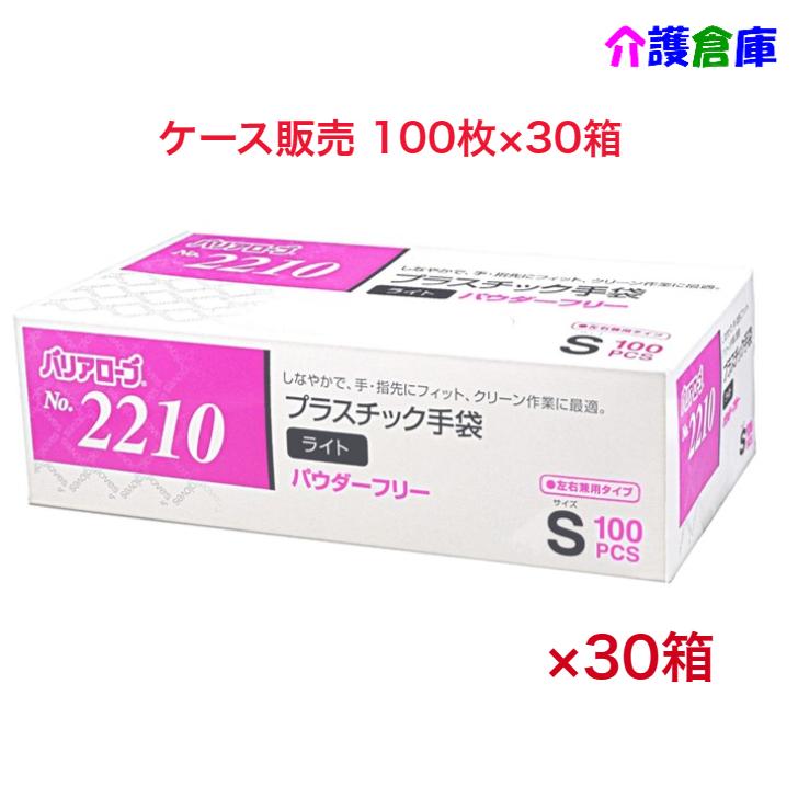 プラスチック手袋 No.2210 プラスチック手袋ライト Sサイズ 100枚×30個 ケース販売 パウダーフリー 粉なし4540653221026 | 