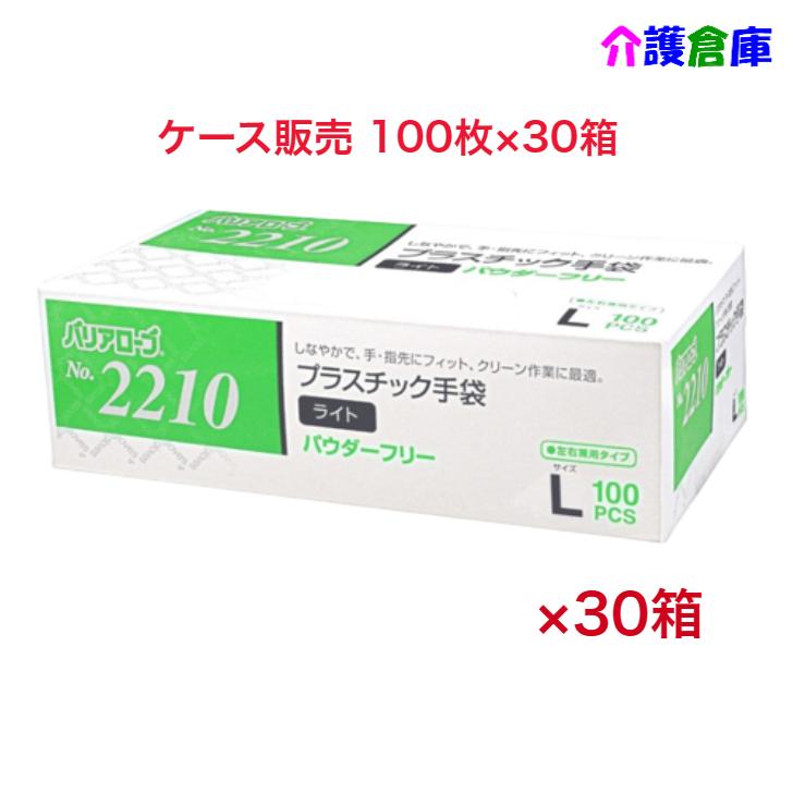 プラスチック手袋 No.2210 プラスチック手袋ライト Lサイズ 100枚×30個 ケース販売 パウダーフリー 粉なし4540653221064 | 