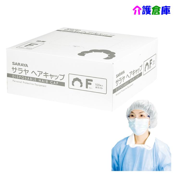 SARAYA ヘアキャップ ホワイト 100枚入 使い捨て 個人防護具 感染 汚染 対策 不織布 サラヤ/4987696511149/51114 | SARAYA
