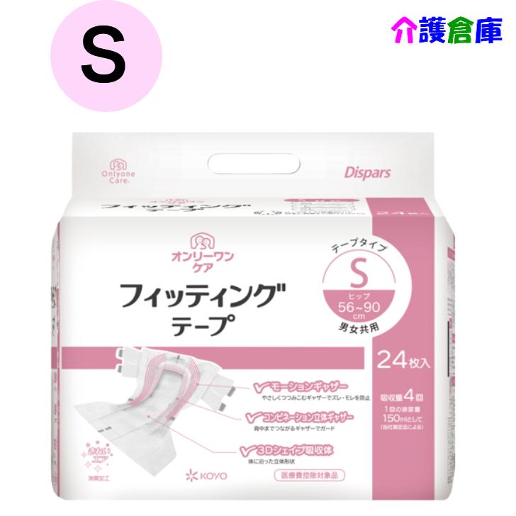 KOYO オンリーワンケア フィッティングテープ Sサイズ 24枚 1袋 光洋 大人用オムツ おむつ ディスパース 幅広テープ 4961392301952/0613 | Dispars