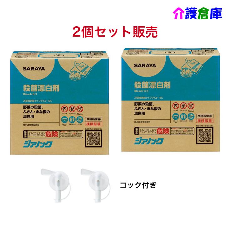 サラヤ ジアノック 10kg×2個 セット 殺菌・漂白剤 食品添加物殺菌料 コック付 次亜塩素酸ナトリウム SARAYA 4987696401402/40140 | SARAYA