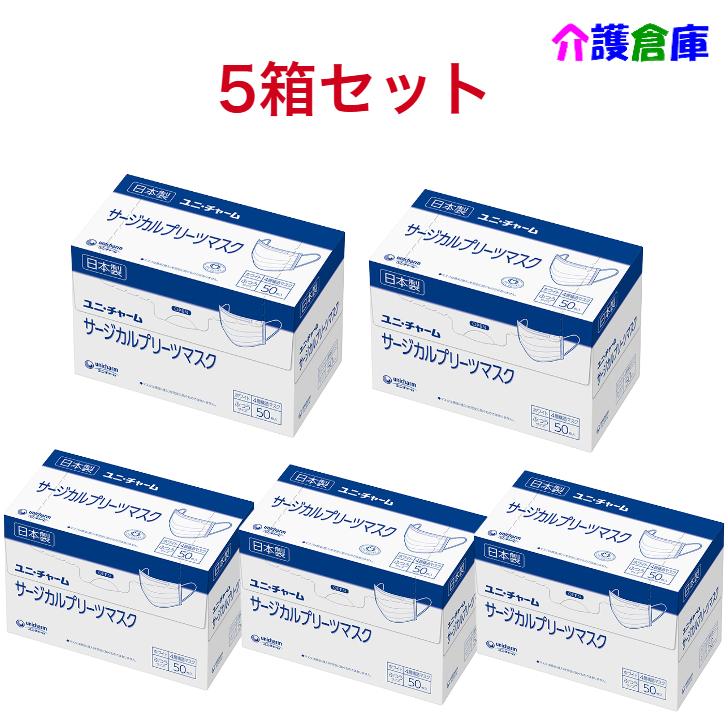 サージカルプリーツマスク ふつうサイズ 白 50枚×5箱 セット販売 日本製 米国規格ASTM-F2100-19レベル2に適合 ユニ・チャーム 4903111575411/57541 | unicharm