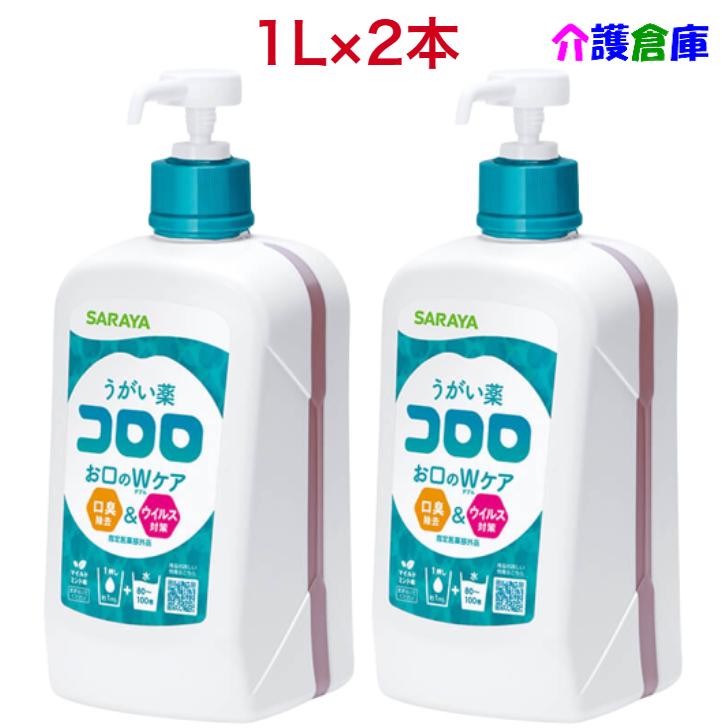 【ポイント5倍！】サラヤ うがい薬 コロロ 1L×2本 セット販売 P5倍 ポンプ付 SARAYA  4987696122086/12224 | コロロ