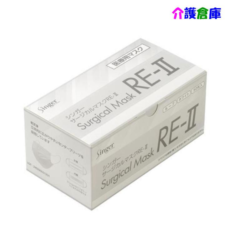 宇都宮製作 シンガー サージカルマスクRE‐II 50枚入 医療用マスク クラスII  RE23ELR-WB/4976366018316 | singer（宇都宮製作）