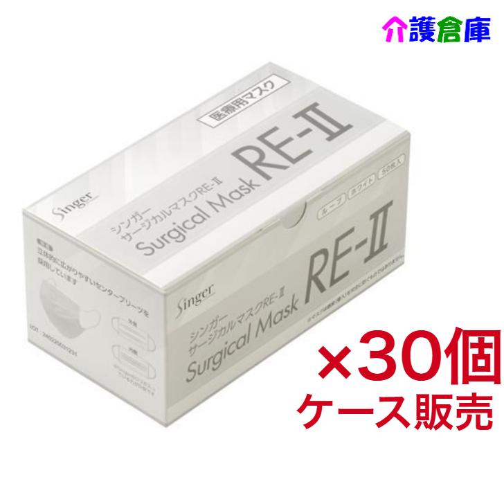 宇都宮製作 シンガー サージカルマスクRE‐II 50枚×30箱 ケース販売  医療用マスク クラスII  RE23ELR-WB/4976366018316 | singer（宇都宮製作）
