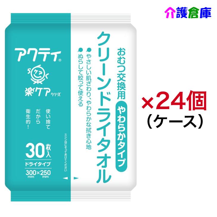 アクティ クリーンドライタオル やわらかタイプ 30枚×24個 ケース販売 クレシア 80880/4901750808808 | アクティ