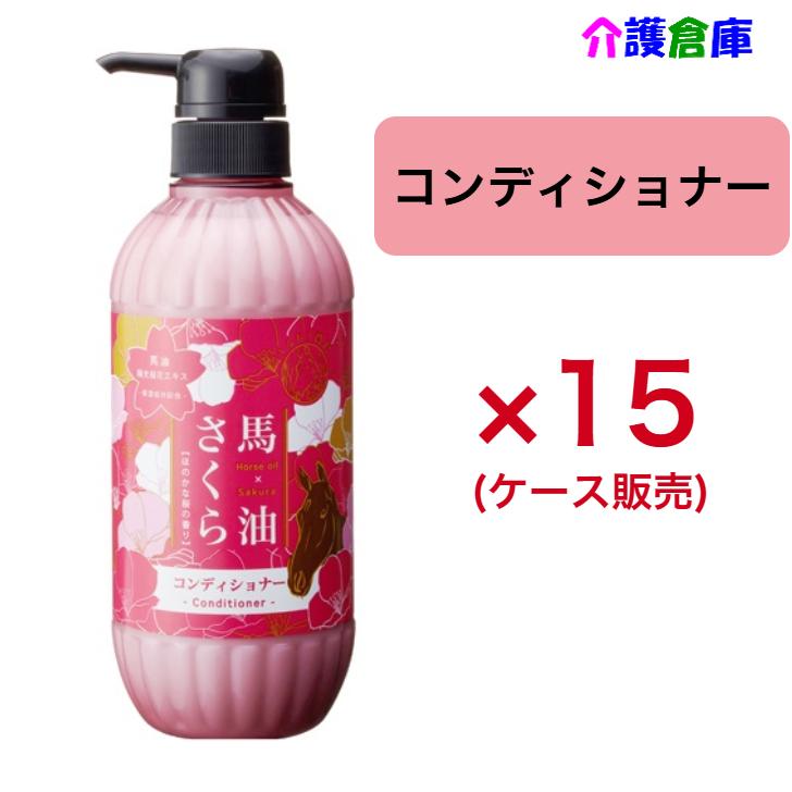 【ポイント15倍！】馬油さくらコンディショナー 500ml×15本(ケース販売)/フェニックス/4976551007491 | 馬油さくら