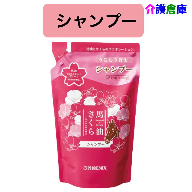 馬油さくらシャンプー450mL 詰替パウチ 桜の香り フェニックス 4976551108877/110887 | 馬油さくら