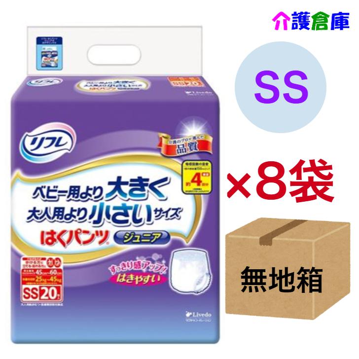 リフレ はくパンツ ジュニア SSサイズ 20枚×8袋 ◆無地箱配送◆ 小さめ 計160枚 /4904585012297/17439 | リフレ はくパンツ