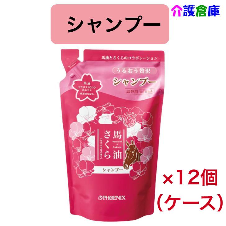 馬油さくらシャンプー 450mL 詰替パウチ 12個（ケース販売）桜の香り フェニックス 4976551108877/110887 | 馬油さくら