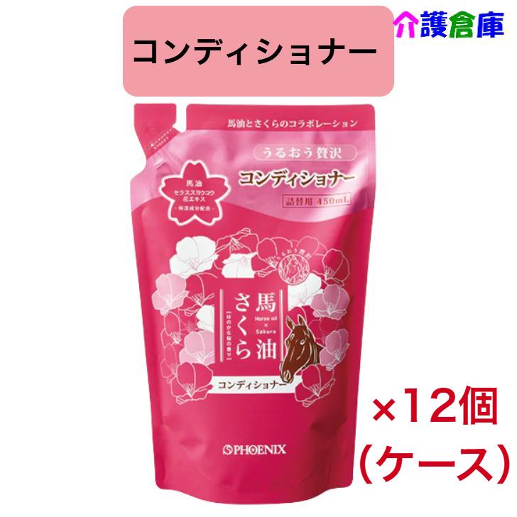 馬油さくらコンディショナー 450mL 詰替パウチ 12個（ケース販売）桜の香り 弱酸性 フェニックス  4976551007668/200766 | 馬油さくら