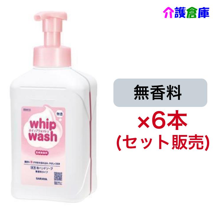 サラヤ ホイップウォッシュ 無香 1kg×6本 セット販売 泡ポンプ付 SARAYA 手洗い用石けん液  薬用泡ハンドソープ 4987696234093/23409 | SARAYA
