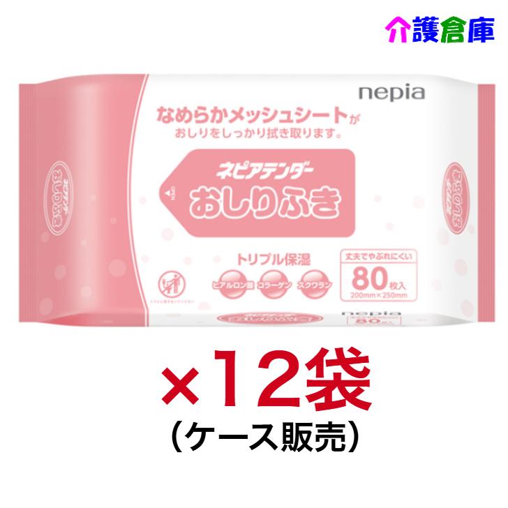 ネピアテンダーおしりふき　80枚入×12個 ケース販売 王子ネピア なめらかメッシュシート 日本製 4901121892009/89200 | 王子ネピア