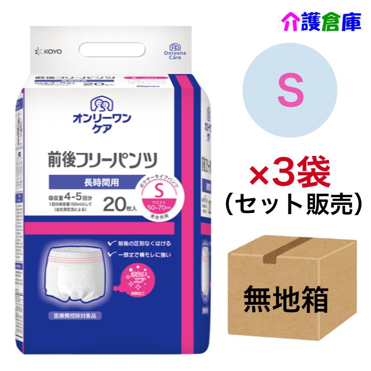 KOYO オンリーワンケア 前後フリーパンツ Ｓ 20枚×3袋セット◆無地箱配送◆ 光洋 ディスパース 4961392311791/1051 | Dispars