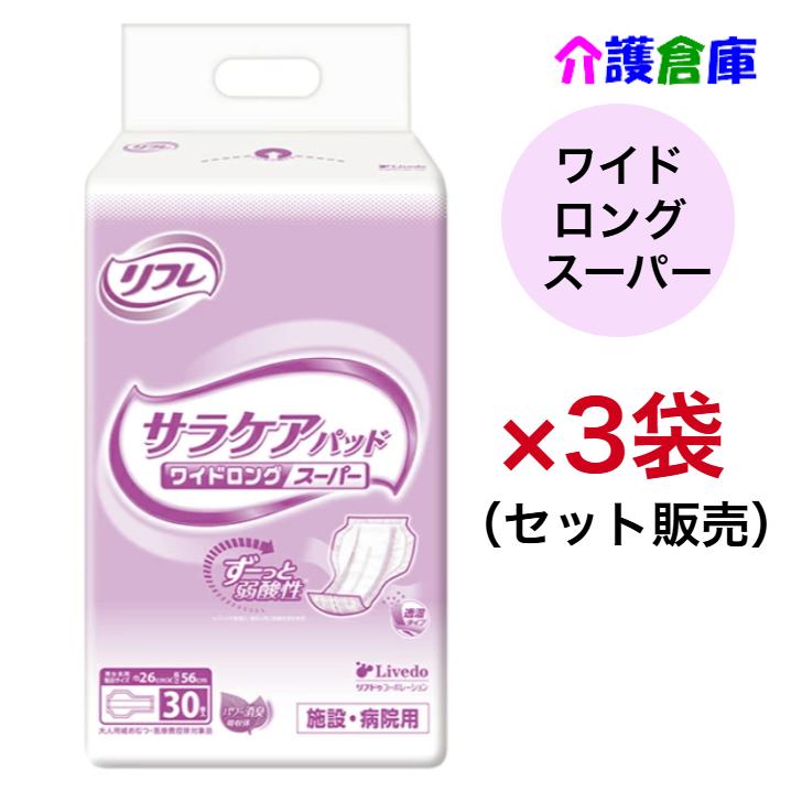 リフレ 透湿サラケアパッド ワイドロングスーパー 30枚×3袋(セット販売) 4904585022111/18291 | リフレ サラケアパッド