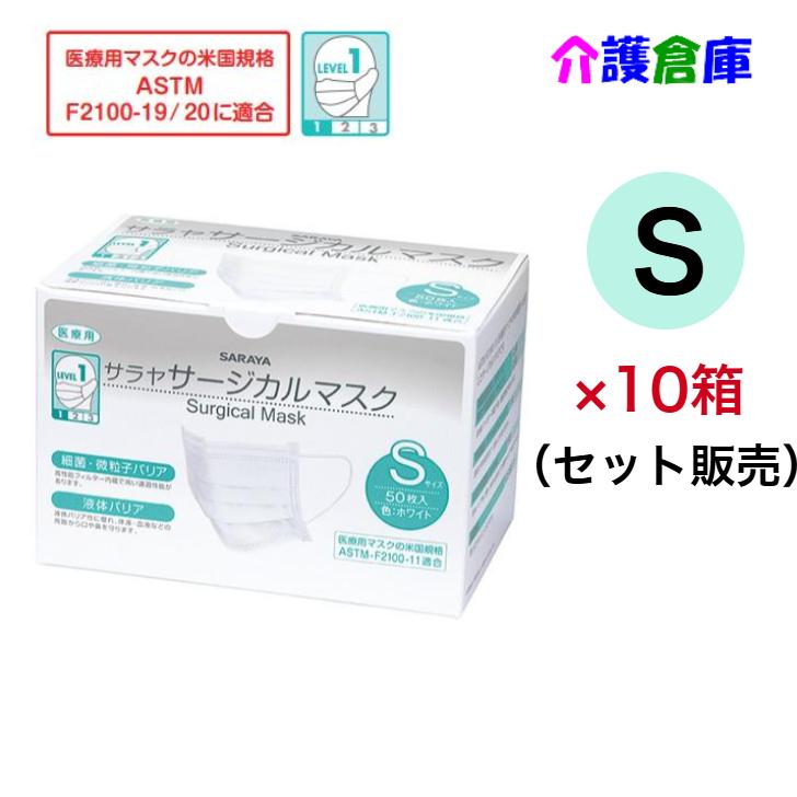サラヤ 医療用マスク サージカルマスク Sサイズ 50枚入×10箱(セット販売) ホワイト 米国規格ASTM-F2100 レベル1 SARAYA 4987696509740/50974 | SARAYA
