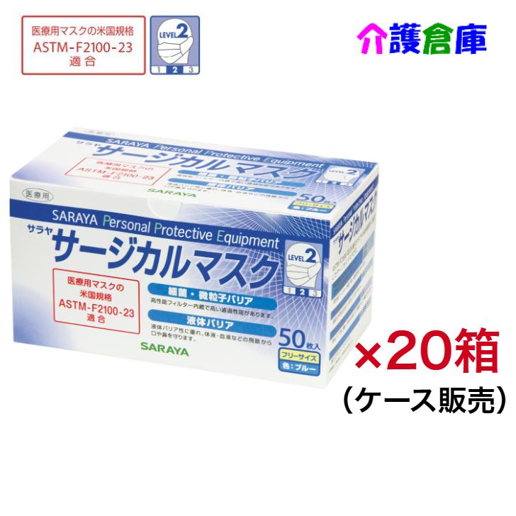 サラヤ 医療用マスク サージカルマスク LEVEL2 50枚×20箱 ケース販売 ブルー 米国規格ASTM-F2100-19 Level2適合 SARAYA 4987696500891/50089 | SARAYA